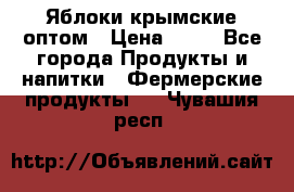 Яблоки крымские оптом › Цена ­ 28 - Все города Продукты и напитки » Фермерские продукты   . Чувашия респ.